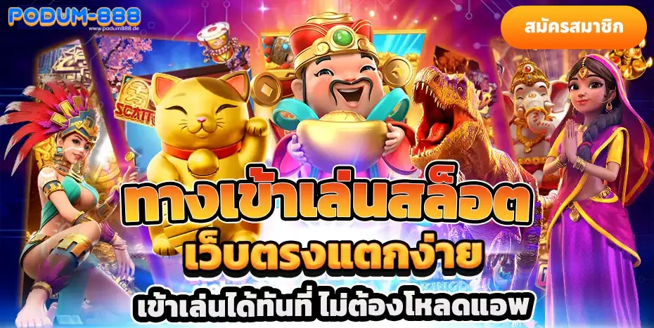 podum888 สล็อต เว็บ ตรง ออนไลน์
