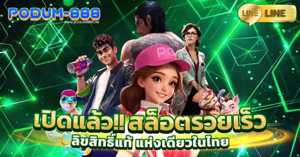 podum888 โค้ดเครดิตฟรี